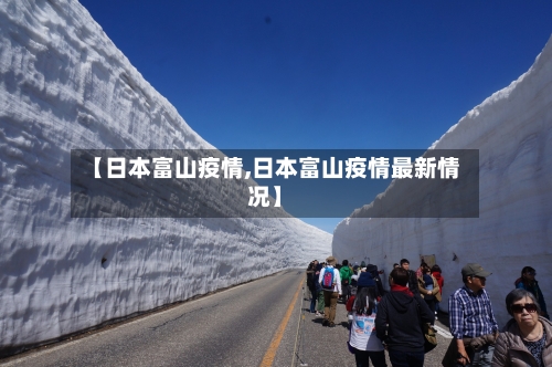 【日本富山疫情,日本富山疫情最新情况】