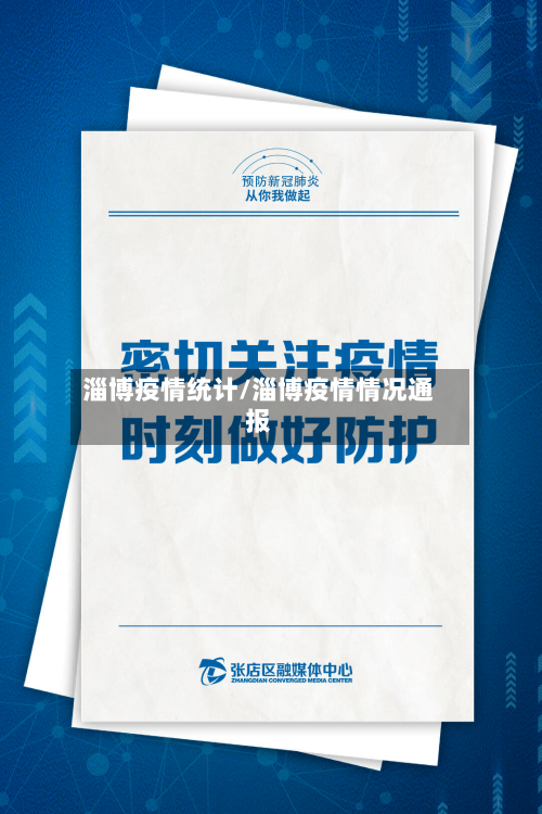 淄博疫情统计/淄博疫情情况通报