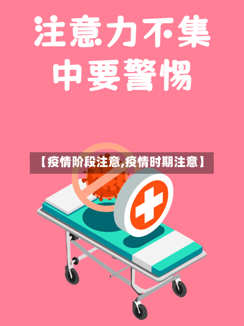 【疫情阶段注意,疫情时期注意】