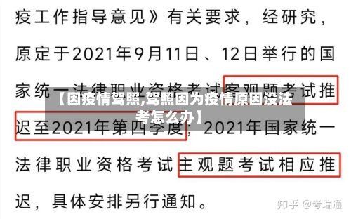 【因疫情驾照,驾照因为疫情原因没法考怎么办】
