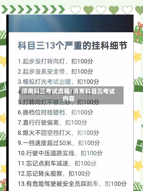 济南科三考试流程/济南科目三考试内容