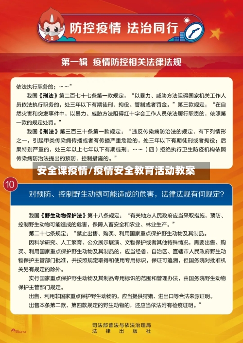 安全课疫情/疫情安全教育活动教案