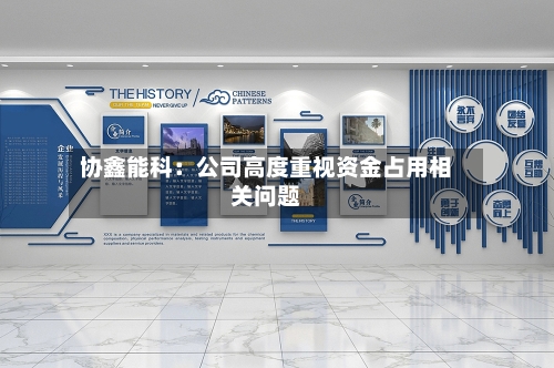 协鑫能科：公司高度重视资金占用相关问题