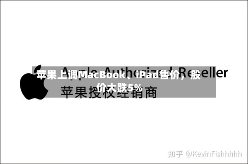 苹果上调MacBook、iPad售价，股价大跌5%