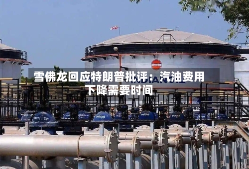 雪佛龙回应特朗普批评：汽油费用下降需要时间