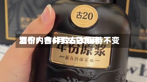酒价内参6月26日费用发布：古井贡古20保持不变