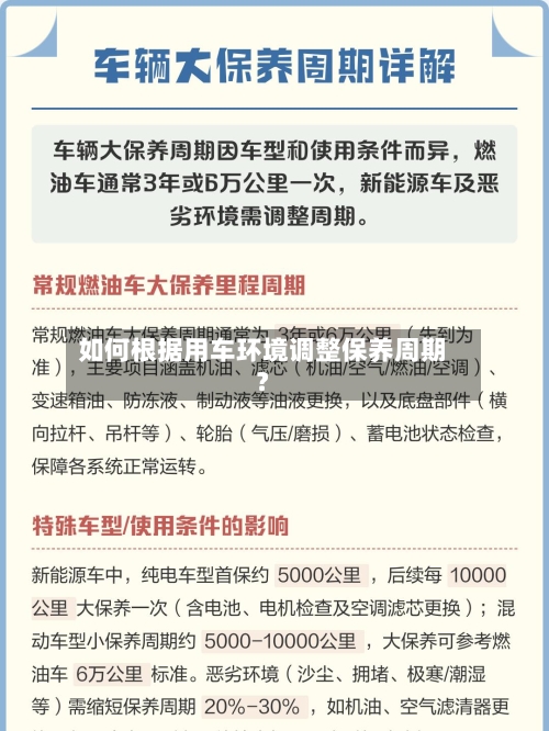 如何根据用车环境调整保养周期？