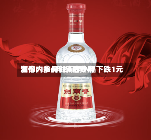 酒价内参6月26日费用发布：水晶剑南春小幅下跌1元