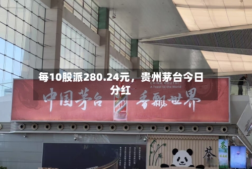 每10股派280.24元，贵州茅台今日分红