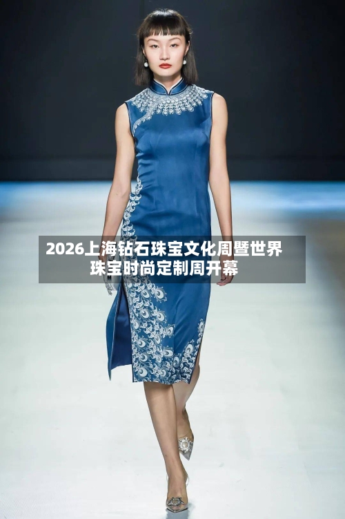 2026上海钻石珠宝文化周暨世界珠宝时尚定制周开幕