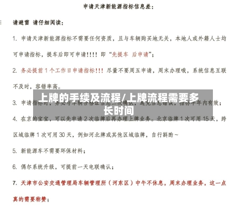 上牌的手续及流程/上牌流程需要多长时间