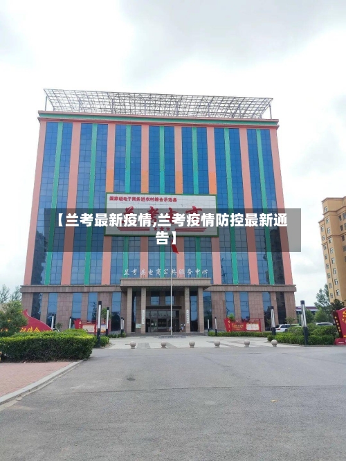 【兰考最新疫情,兰考疫情防控最新通告】