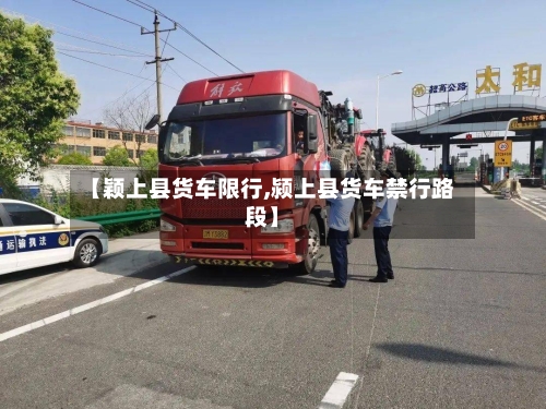 【颖上县货车限行,颍上县货车禁行路段】