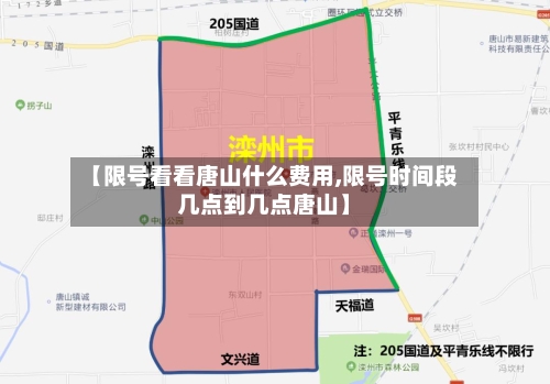 【限号看看唐山什么费用,限号时间段几点到几点唐山】