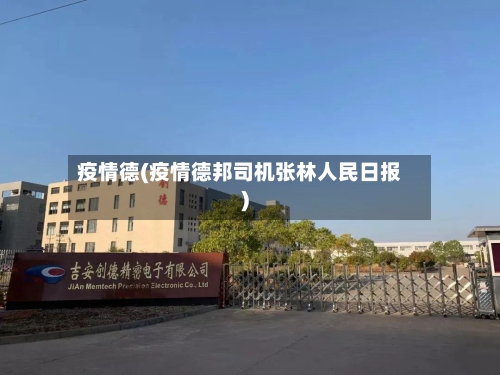 疫情德(疫情德邦司机张林人民日报)