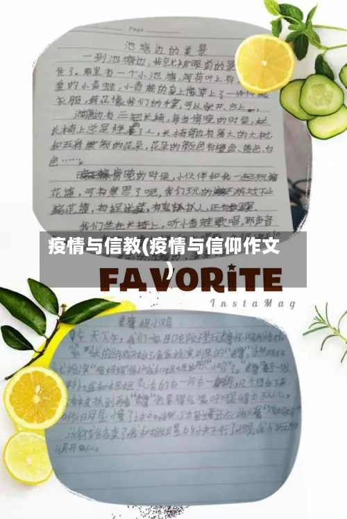 疫情与信教(疫情与信仰作文)