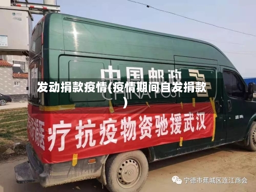 发动捐款疫情(疫情期间自发捐款)
