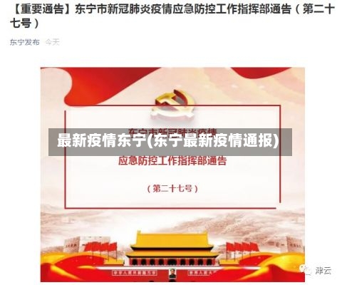 最新疫情东宁(东宁最新疫情通报)