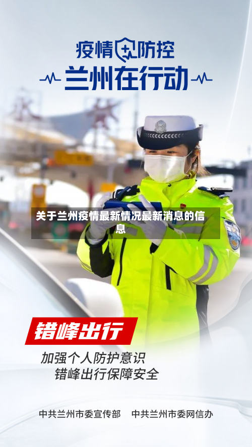 关于兰州疫情最新情况最新消息的信息