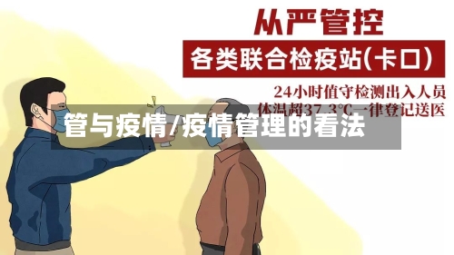 管与疫情/疫情管理的看法