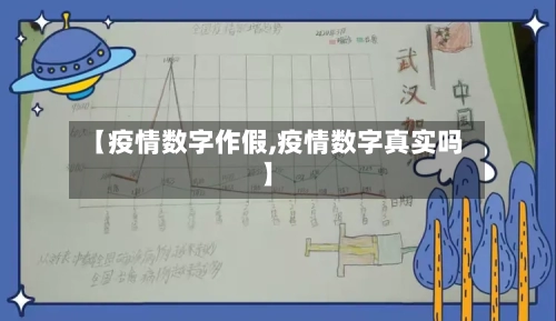 【疫情数字作假,疫情数字真实吗】