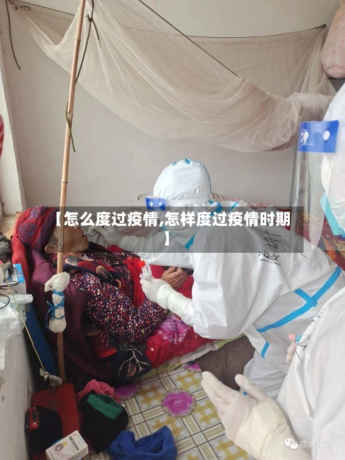 【怎么度过疫情,怎样度过疫情时期】