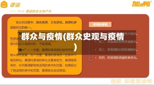 群众与疫情(群众史观与疫情)