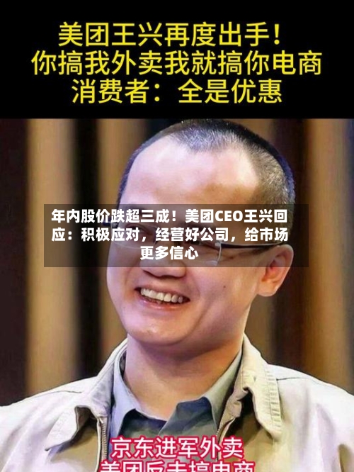年内股价跌超三成！美团CEO王兴回应：积极应对，经营好公司，给市场更多信心