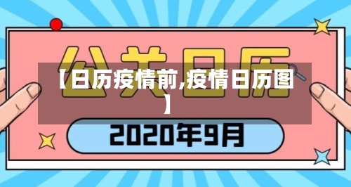 【日历疫情前,疫情日历图】