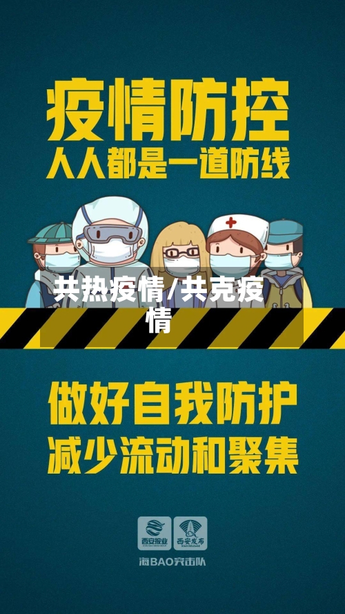 共热疫情/共克疫情
