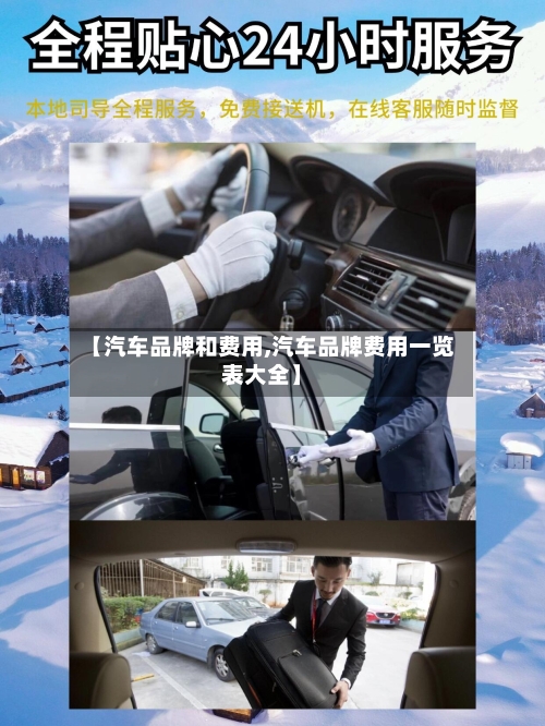 【汽车品牌和费用,汽车品牌费用一览表大全】