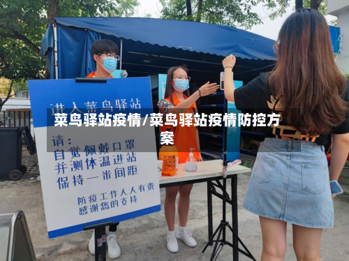 菜鸟驿站疫情/菜鸟驿站疫情防控方案