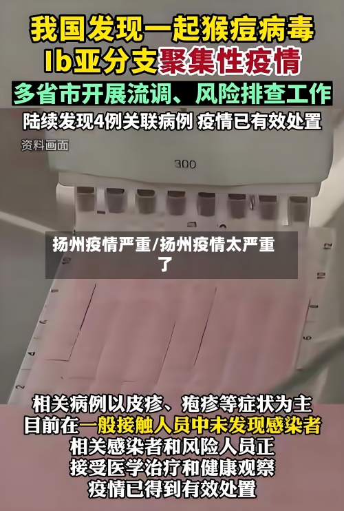 扬州疫情严重/扬州疫情太严重了