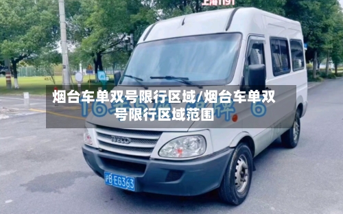 烟台车单双号限行区域/烟台车单双号限行区域范围