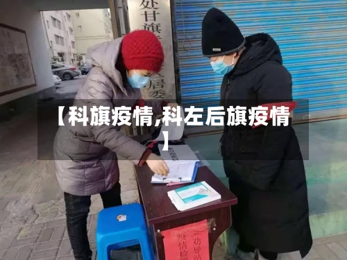 【科旗疫情,科左后旗疫情】