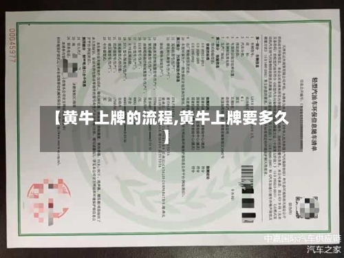 【黄牛上牌的流程,黄牛上牌要多久】