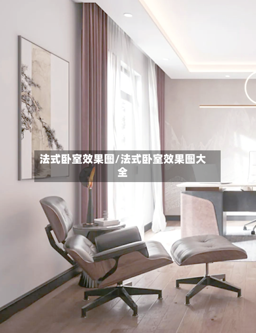 法式卧室效果图/法式卧室效果图大全