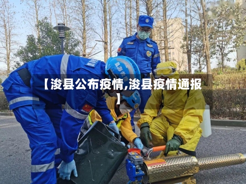 【浚县公布疫情,浚县疫情通报】