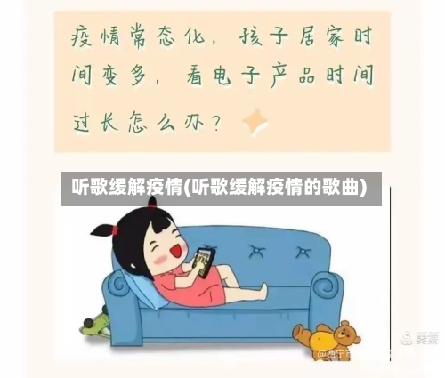 听歌缓解疫情(听歌缓解疫情的歌曲)