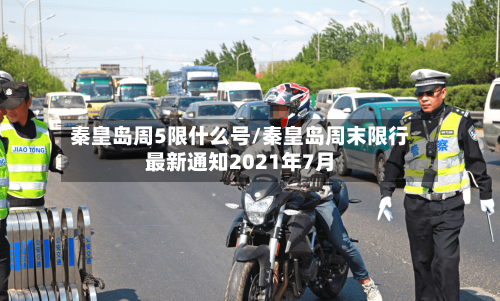 秦皇岛周5限什么号/秦皇岛周末限行最新通知2021年7月
