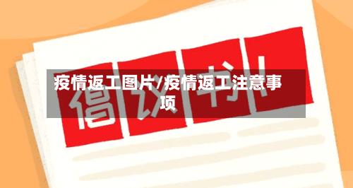 疫情返工图片/疫情返工注意事项