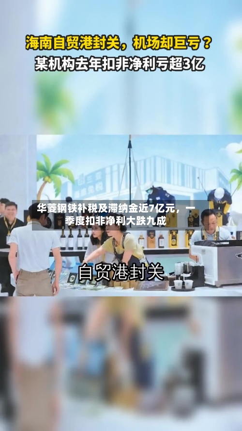 华菱钢铁补税及滞纳金近7亿元，一季度扣非净利大跌九成