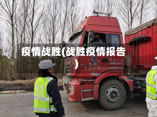 疫情战胜(战胜疫情报告)
