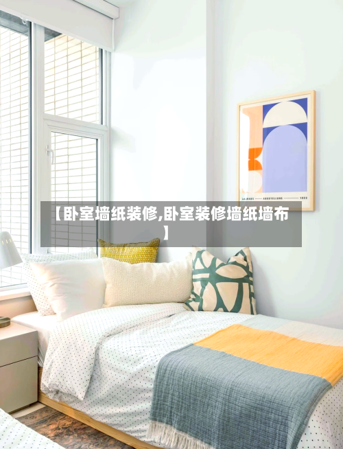 【卧室墙纸装修,卧室装修墙纸墙布】