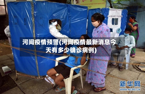 河间疫情预警(河间疫情最新消息今天有多少确诊病例)