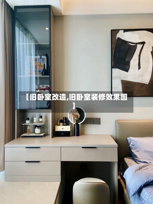 【旧卧室改造,旧卧室装修效果图】