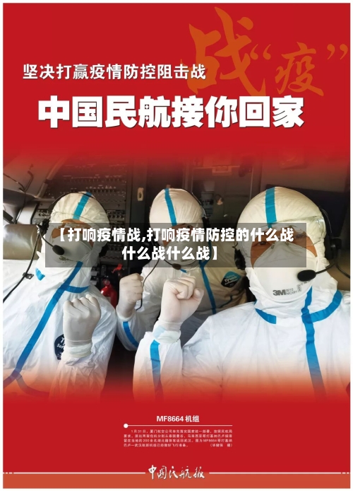 【打响疫情战,打响疫情防控的什么战什么战什么战】
