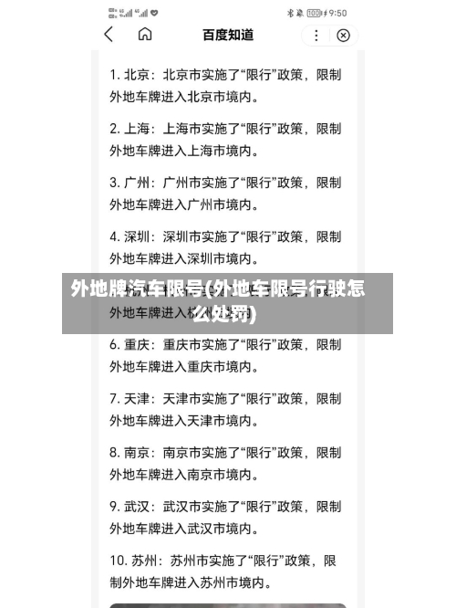 外地牌汽车限号(外地车限号行驶怎么处罚)