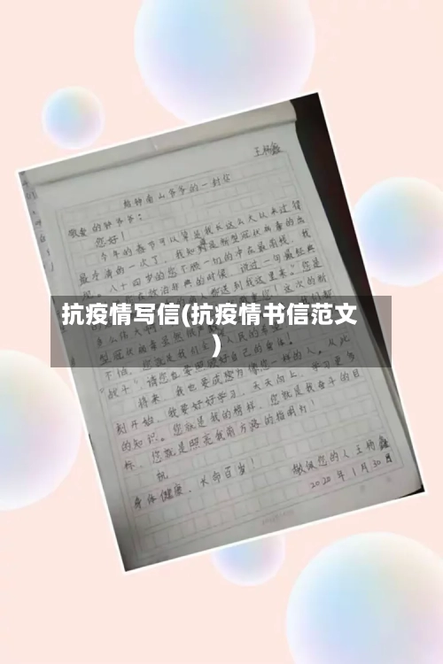 抗疫情写信(抗疫情书信范文)