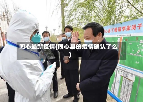 同心最新疫情(同心县的疫情确认了么)